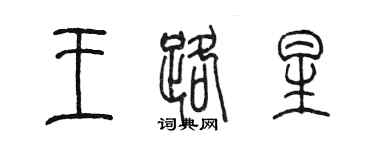 陈墨王路星篆书个性签名怎么写