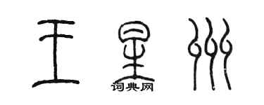 陈墨王星州篆书个性签名怎么写