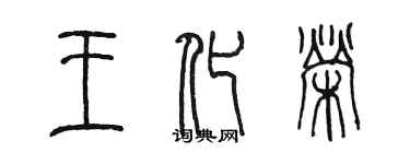 陈墨王化荣篆书个性签名怎么写