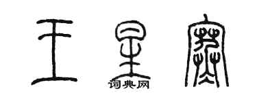 陈墨王星寒篆书个性签名怎么写