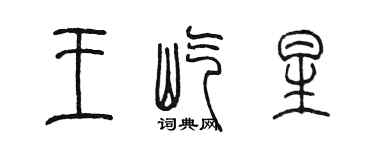 陈墨王屹星篆书个性签名怎么写