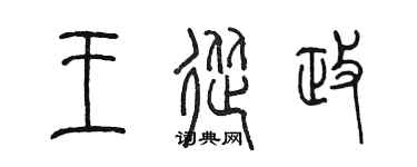 陈墨王从政篆书个性签名怎么写