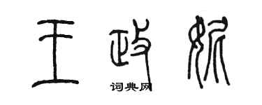 陈墨王政妮篆书个性签名怎么写