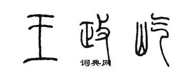 陈墨王政屹篆书个性签名怎么写