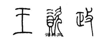 陈墨王资政篆书个性签名怎么写
