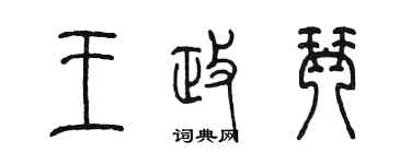 陈墨王政琴篆书个性签名怎么写