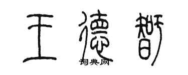 陈墨王德智篆书个性签名怎么写