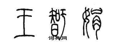 陈墨王智娟篆书个性签名怎么写