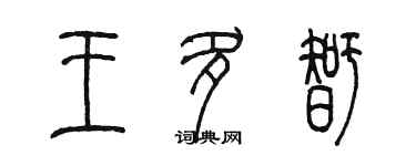 陈墨王多智篆书个性签名怎么写