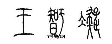 陈墨王智凝篆书个性签名怎么写