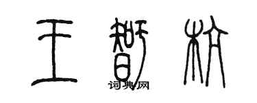 陈墨王智杭篆书个性签名怎么写