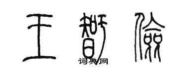 陈墨王智俭篆书个性签名怎么写
