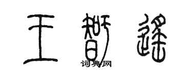 陈墨王智遥篆书个性签名怎么写