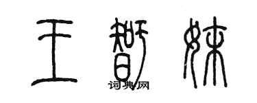 陈墨王智妹篆书个性签名怎么写