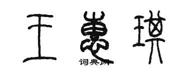 陈墨王惠琪篆书个性签名怎么写