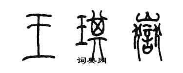 陈墨王琪岳篆书个性签名怎么写