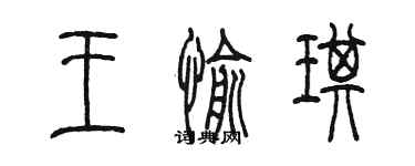 陈墨王愉琪篆书个性签名怎么写