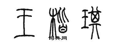 陈墨王楷琪篆书个性签名怎么写