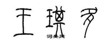 陈墨王琪多篆书个性签名怎么写
