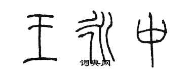 陈墨王永中篆书个性签名怎么写