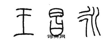 陈墨王昌永篆书个性签名怎么写
