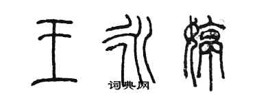 陈墨王永婷篆书个性签名怎么写