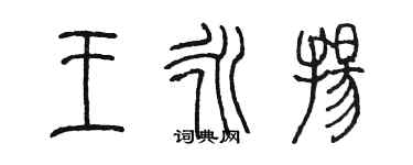 陈墨王永扬篆书个性签名怎么写