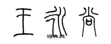 陈墨王永尚篆书个性签名怎么写