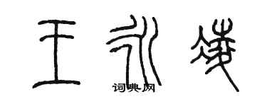 陈墨王永凌篆书个性签名怎么写