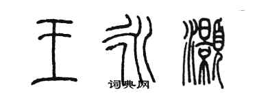 陈墨王永灏篆书个性签名怎么写
