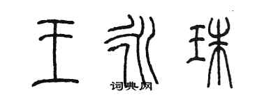 陈墨王永珠篆书个性签名怎么写