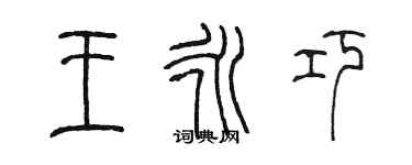 陈墨王永巧篆书个性签名怎么写