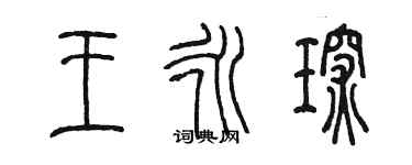 陈墨王永琛篆书个性签名怎么写
