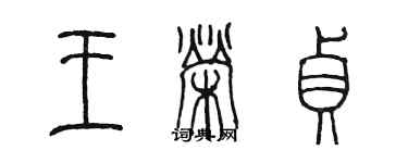 陈墨王荣贞篆书个性签名怎么写