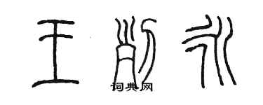 陈墨王列永篆书个性签名怎么写