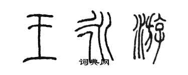 陈墨王永游篆书个性签名怎么写