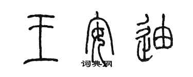 陈墨王安迪篆书个性签名怎么写
