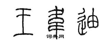 陈墨王韦迪篆书个性签名怎么写