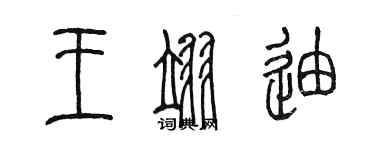 陈墨王翊迪篆书个性签名怎么写