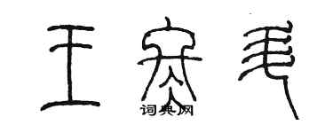 陈墨王冬升篆书个性签名怎么写