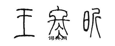 陈墨王冬昕篆书个性签名怎么写