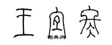 陈墨王宜冬篆书个性签名怎么写