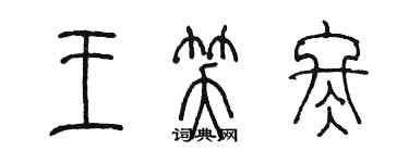 陈墨王笑冬篆书个性签名怎么写