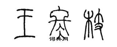 陈墨王冬枝篆书个性签名怎么写
