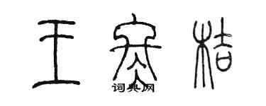 陈墨王冬桔篆书个性签名怎么写