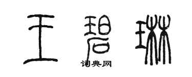陈墨王碧琳篆书个性签名怎么写