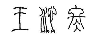陈墨王沁冬篆书个性签名怎么写