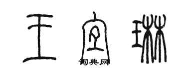 陈墨王宜琳篆书个性签名怎么写