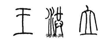 陈墨王洪立篆书个性签名怎么写