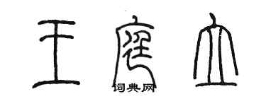 陈墨王庭立篆书个性签名怎么写